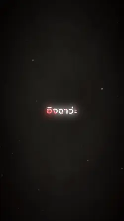 อิจฉา​ว่ะเมื่อไหร่น้