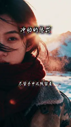 冲动的惩罚