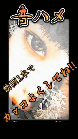 エフェクト遊び/音ハメ