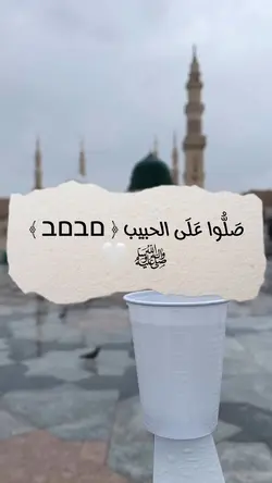 صَلُّوا عَلَى الحبيب