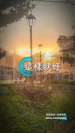 這樣就好#故事寫歌#柏林影設