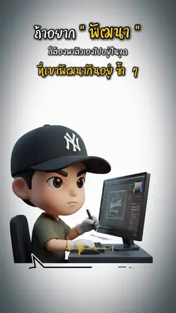 พัฒนาซ้ำ ๆ