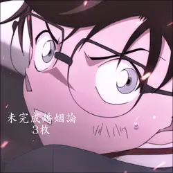 未完成婚姻論