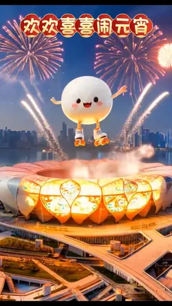 正月十五鬧元宵
