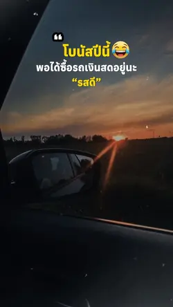 โบนัสปีนี้