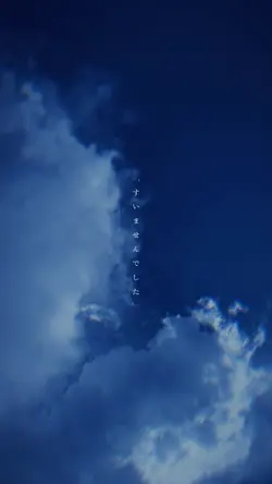 なんで謝るの?