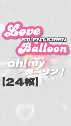Love Balloon💕【24枚】