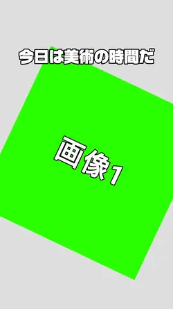 美術の時間