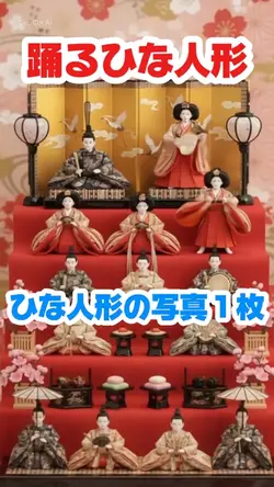 踊るひな人形