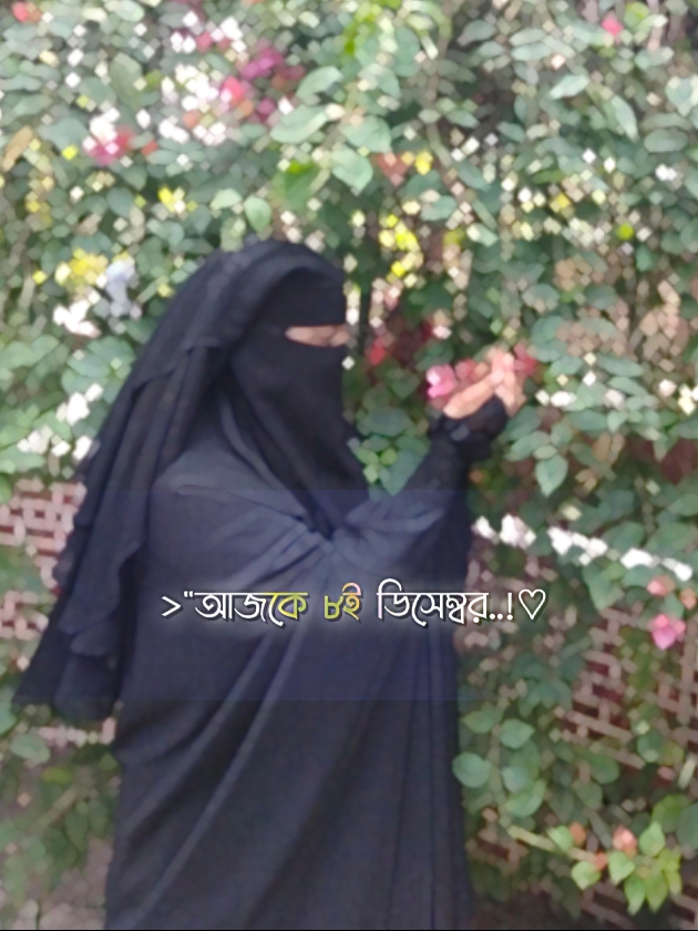 আজকে ৮ই ডিসেম্বর!