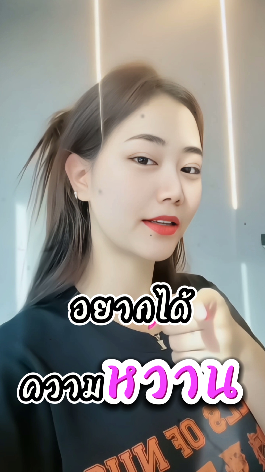 อยากได้ความหวาน