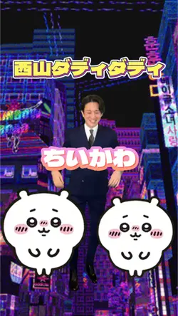 西山ダディダディとちいかわ