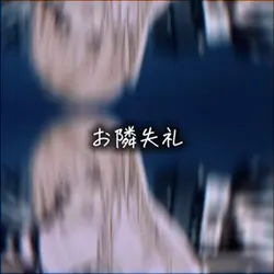 お隣失礼