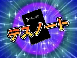 デスノート🗒️