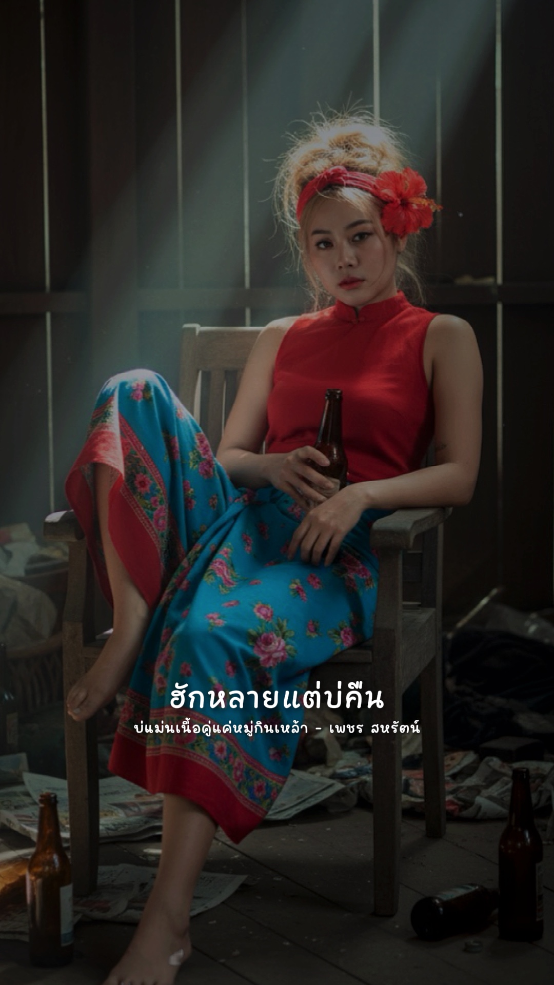 บ่แม่นเนื้อคู่แค่หมู่กินเหล้า