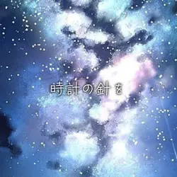 「時計の針を巻き戻すように」
