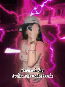 เมื่อก่อนเต็มร้อย