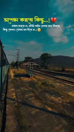 অপেক্ষা করবো কিন্তুু
