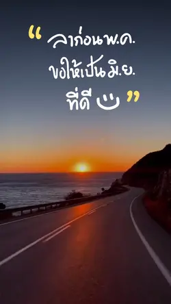 ลาก่อนพฤษภาคม