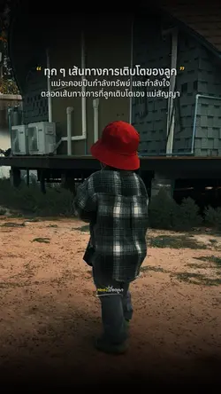 เมื่อไร้พลังลูกจงกลับมา