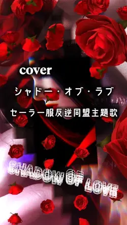 シャドー・オブ・ラブcover