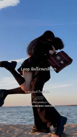 Loopฉันจึงวนกลับมา