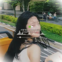 난 아직 널 좋아한단 말이야