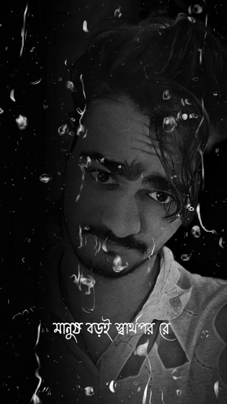 মানুষ বড়ই স্বার্থপর 