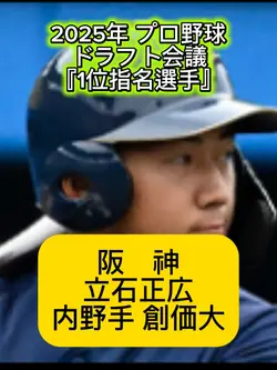 2025年ドラフト会議1位指名選手決定