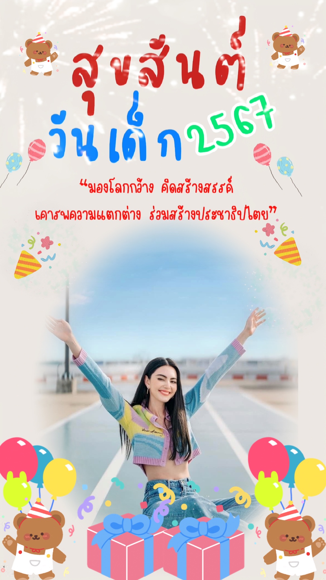 วันเด็กแห่งชาติ 