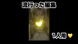 【流行った編集💛1人用】