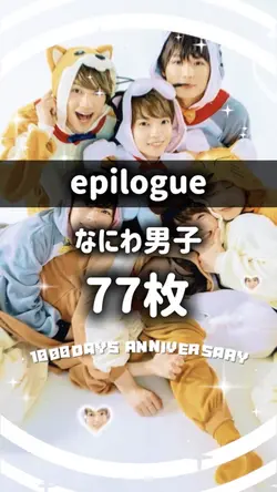epilogue なにわ男子 歌詞動画
