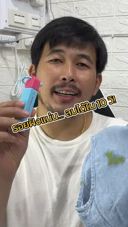 ลบรอยเปื้อนได้ในพริบตา