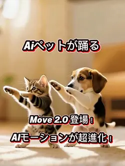 Aiペットが踊る