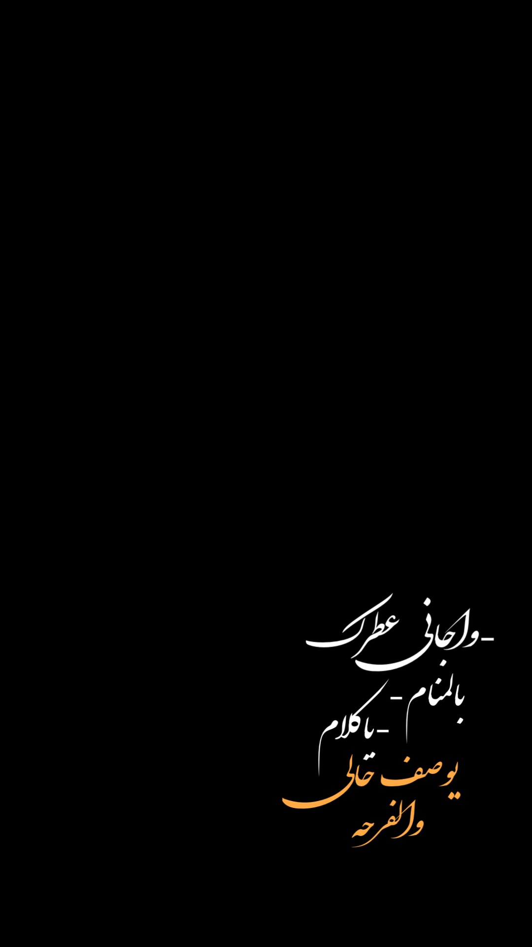 واجاني عطرك