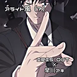 アライト風であることをねがおう
