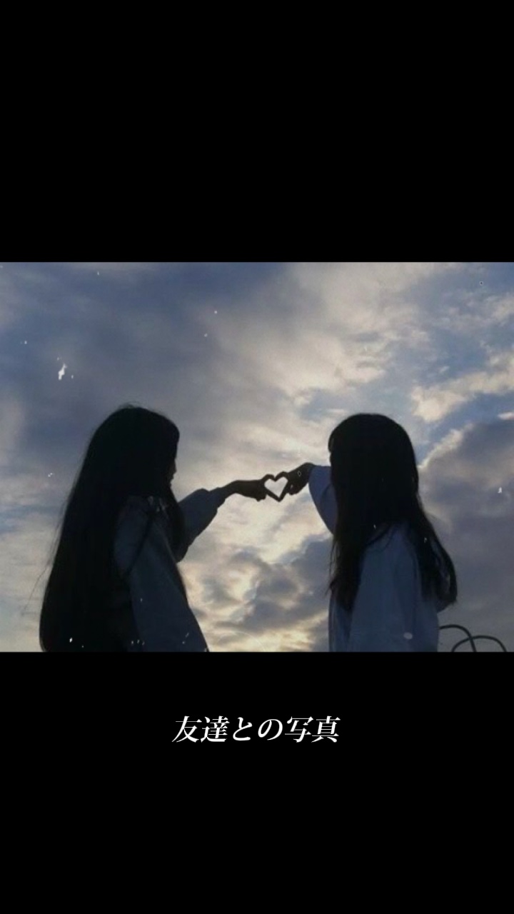友達との写真を入れて思い出に残そー！