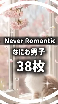 NeverRomantic /なにわ男子