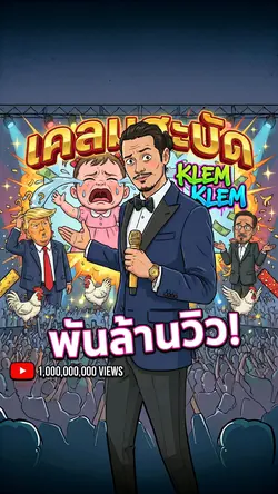 เคลมสะบัด