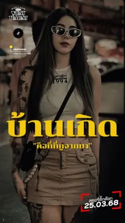 ไม่เคยลืมบ้านเกิด.
