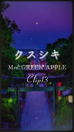 クスシキ/ミセスグリーンアップル