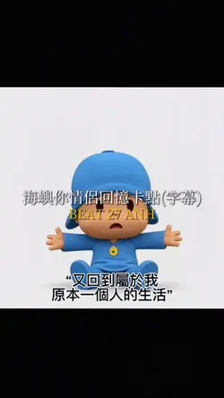 海嶼你情侶回憶卡點(字幕)