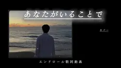 あなたがいることで