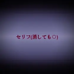セリフ
画像3枚