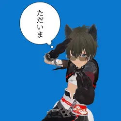 ただいま2