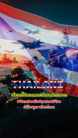 ไทยนี้รักสงบแต่ถึงรบ