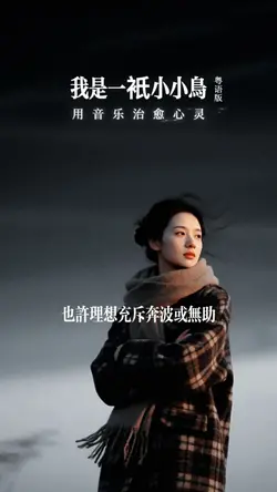 我是一衹小小鸟｜粤语版