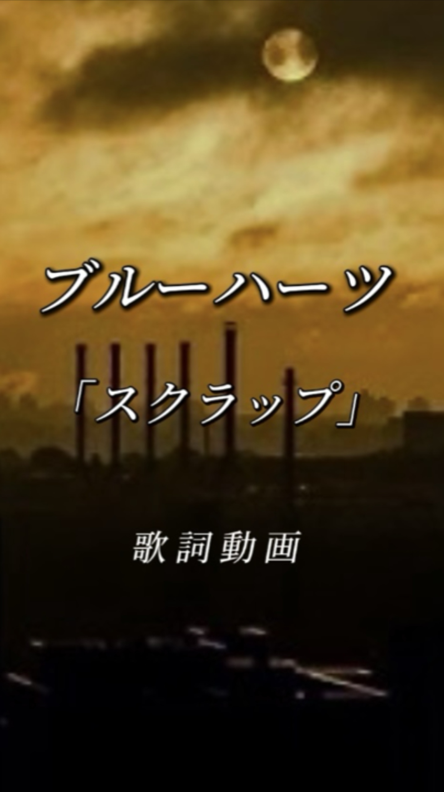 ブルーハーツ スクラップ