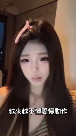 氛越来越不懂爱慢动作