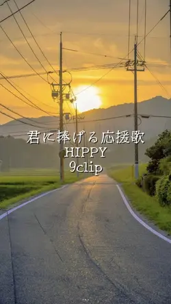 君に捧げる応援歌 HIPPY